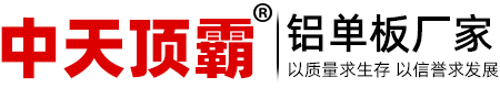 关于沐鸣2-铝单板,铝单板厂家,氟碳铝单板,铝单板幕墙,铝方通 _沐鸣2娱乐铝单板厂家